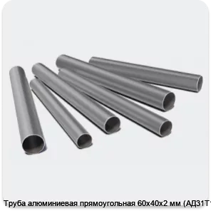 Изображение 3 - Труба алюминиевая прямоугольная 60х40х2 мм (АД31Т1)