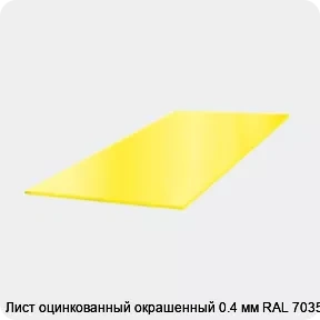 Изображение 3 - Лист оцинкованный окрашенный 0.4 мм RAL 7035
