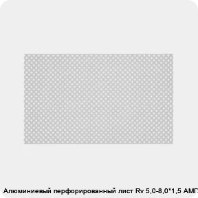 Изображение 2 - Алюминиевый перфорированный лист Rv 5,0-8,0*1,5 АМГ3Н2