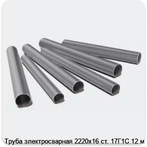 Изображение 3 - Труба электросварная 2220х16 ст. 17Г1С 12 м