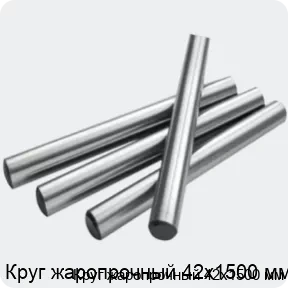 Изображение 2 - Круг жаропрочный 42х1500 мм