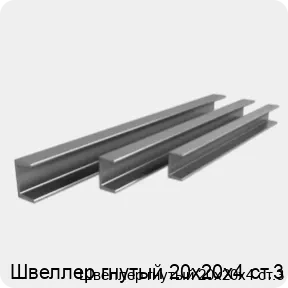 Изображение 3 - Швеллер гнутый 20х20х4 ст.3