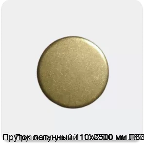 Изображение 3 - Пруток латунный 110х2500 мм Л63