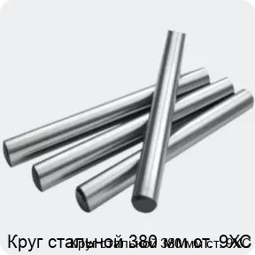 Изображение 2 - Круг стальной 380 мм ст. 9ХС