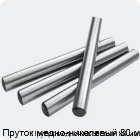 Изображение 2 - Пруток медно-никелевый 80 мм