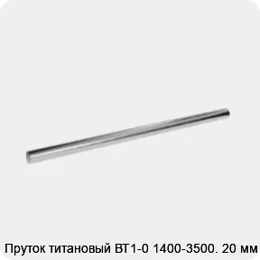 Изображение 2 - Пруток титановый ВТ1-0 1400-3500. 20 мм