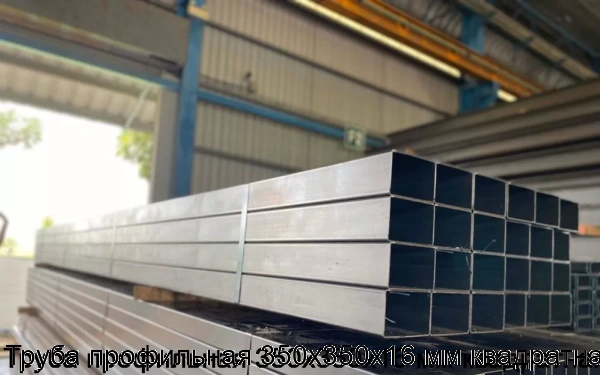Изображение 5 - Труба профильная 350х350х16 мм квадратная