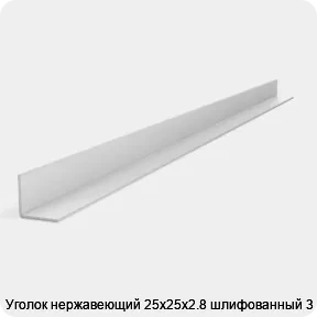 Изображение 2 - Уголок нержавеющий 25х25х2.8 шлифованный 3 м