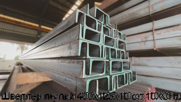 Изображение 5 - Швеллер гнутый 400х125х10 ст. 10ХСНД