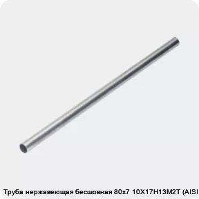 Изображение товара Труба нержавеющая бесшовная 80х7 10Х17Н13М2Т (AISI 316Ti) (тонна)