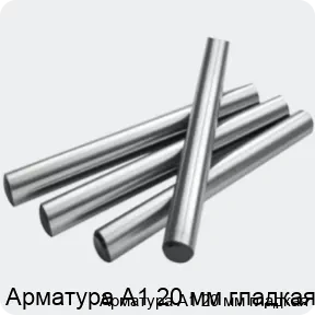 Изображение 2 - Арматура А1 20 мм гладкая