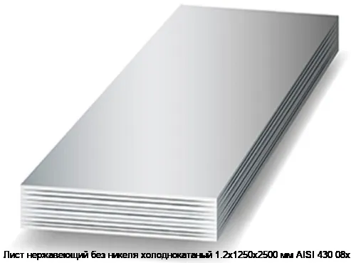 Лист нержавеющий без никеля холоднокатаный 1.2х1250х2500 мм AISI 430 08х17
