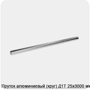 Изображение 3 - Пруток алюминиевый (круг) Д1Т 25х3000 мм