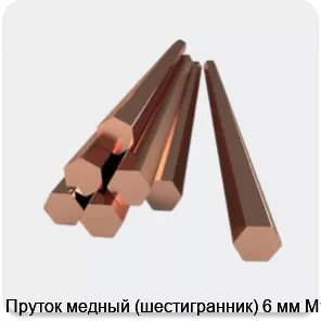 Изображение 2 - Пруток медный (шестигранник) 6 мм М1