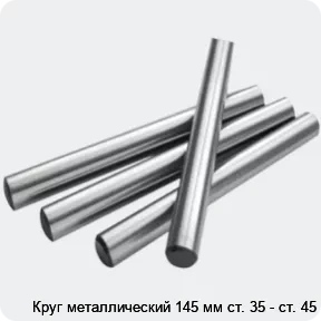 Изображение 2 - Круг металлический 145 мм ст. 35 - ст. 45