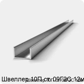 Изображение 3 - Швеллер 10П ст. 09Г2С 12м