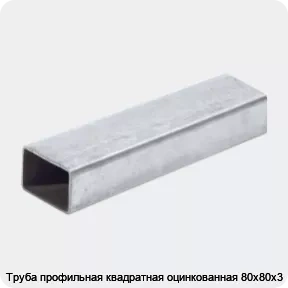 Изображение 2 - Труба профильная квадратная оцинкованная 80х80х3