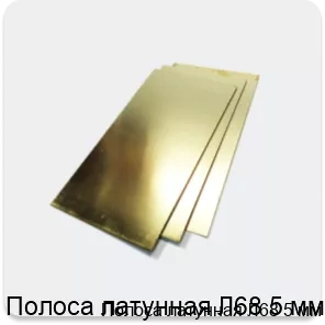 Изображение 2 - Полоса латунная Л68 5 мм