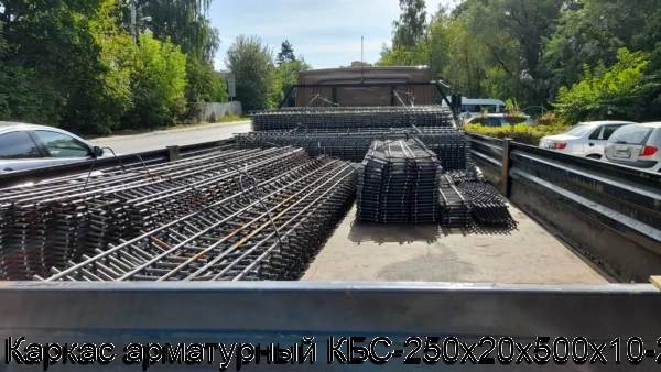 Изображение 10 - Каркас арматурный КБС-250х20х500х10-2