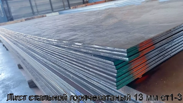 Изображение 6 - Лист стальной горячекатаный 13 мм ст1-3