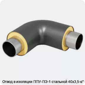 Изображение 4 - Отвод в изоляции ППУ-ПЭ-1 стальной 40х3,5-α°