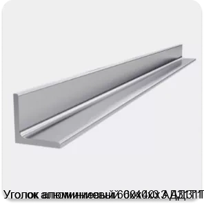 Изображение 4 - Уголок алюминиевый 60х40х3 АД31Т1