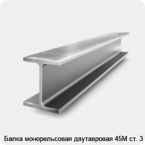 Изображение 2 - Балка монорельсовая двутавровая 45М ст. 3