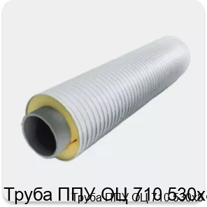 Изображение 3 - Труба ППУ ОЦ 710 530х8