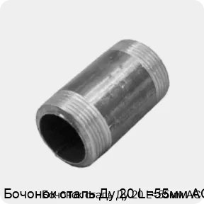 Изображение 3 - Бочонок сталь Ду 20 L=55мм АС