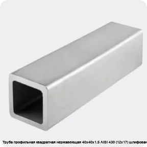 Изображение товара Квадратная нержавеющая сталь AISI 430 40х40х1.5 шлифованная, Россия