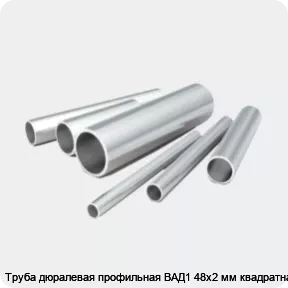 Изображение 2 - Труба дюралевая профильная ВАД1 48х2 мм квадратная