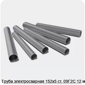 Изображение 3 - Труба электросварная 152х5 ст. 09Г2С 12 м