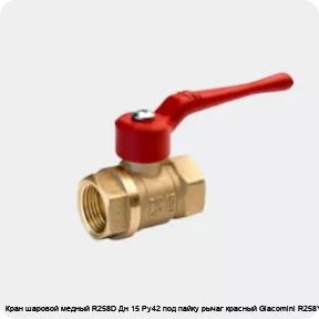 Изображение 2 - Кран шаровой медный R258D Дн 15 Ру42 под пайку рычаг красный Giacomini R258Y002