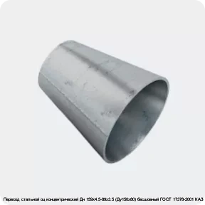 Изображение 2 - Переход стальной оц концентрический Дн 159х4.5-89х3.5 (Ду150х80) бесшовный ГОСТ 17378-2001 КАЗ