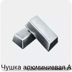 Изображение 4 - Чушка алюминиевая A95