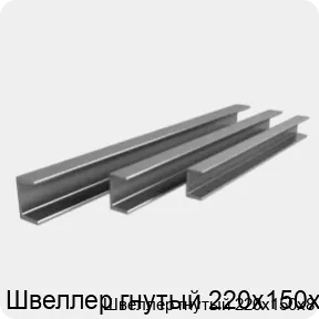 Изображение 3 - Швеллер гнутый 220х150х8