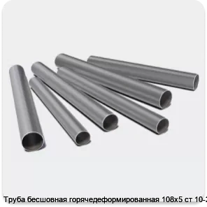 Изображение 3 - Труба бесшовная горячедеформированная 108х5 ст 10-20