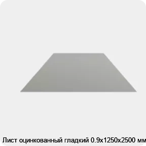 Изображение 4 - Лист оцинкованный гладкий 0.9х1250х2500 мм