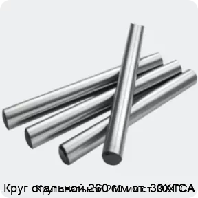 Изображение 2 - Круг стальной 260 мм ст. 30ХГСА