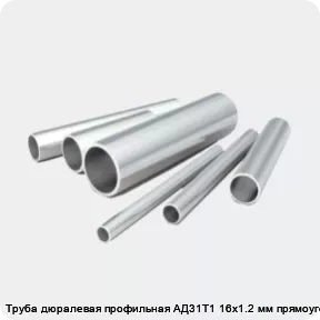 Изображение 2 - Труба дюралевая профильная АД31Т1 16х1.2 мм прямоугольная