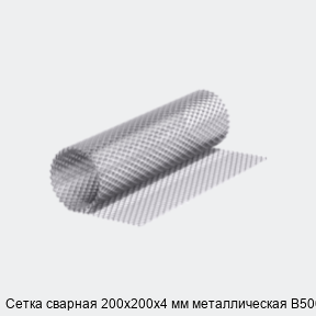 Сетка сварная 200х200х4 мм металлическая В500С