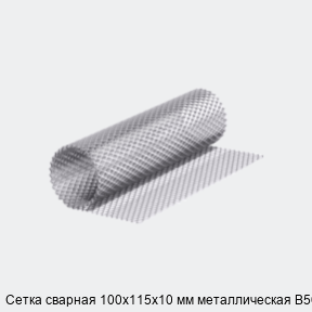 Сетка сварная 100х115х10 мм металлическая В500С