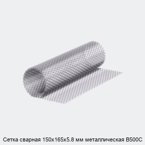 Сетка сварная 150х165х5.8 мм металлическая В500С