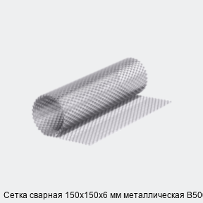 Сетка сварная 150х150х6 мм металлическая В500С