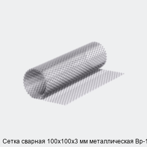 Сетка сварная 100х100х3 мм металлическая Вр-1