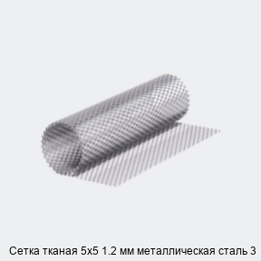 Сетка тканая 5х5 1.2 мм металлическая сталь 3