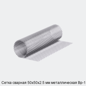 Сетка сварная 50х50х2.5 мм металлическая Вр-1
