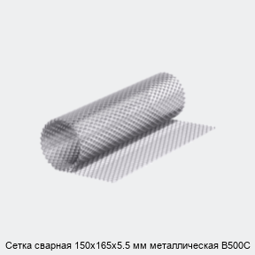 Сетка сварная 150х165х5.5 мм металлическая В500С