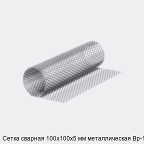 Сетка сварная 100х100х5 мм металлическая Вр-1