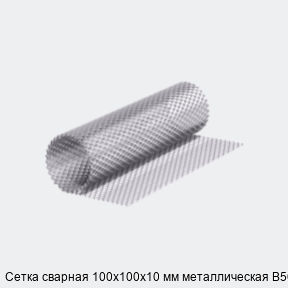 Сетка сварная 100х100х10 мм металлическая В500С